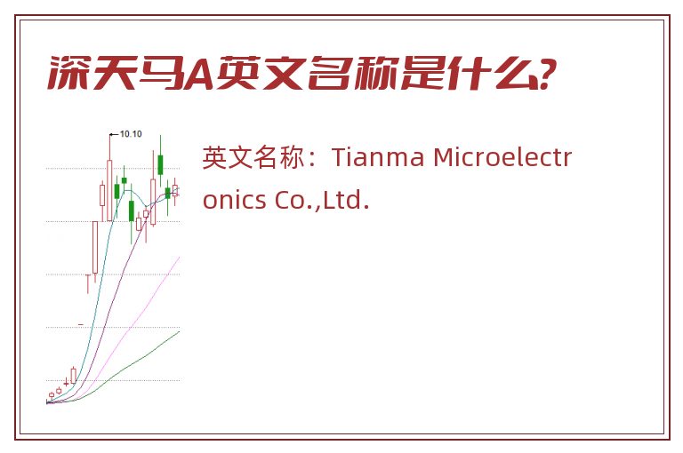 深天马A英文名称是什么？