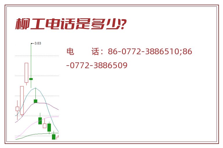 柳工电话是多少？