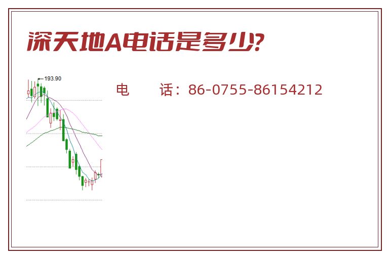 深天地A电话是多少?.jpg 深天地A.jpg