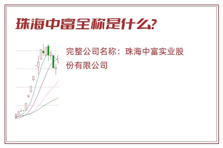 珠海中富全称是什么？