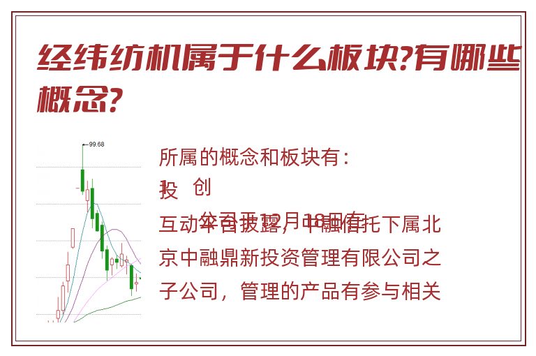 经纬纺机属于什么板块?有哪些概念?.jpg 经纬纺机.jpg