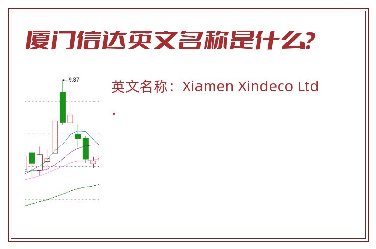 厦门信达英文名称是什么？