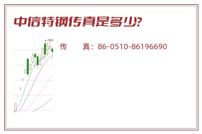 中信特钢传真是多少?.jpg 中信特钢.jpg