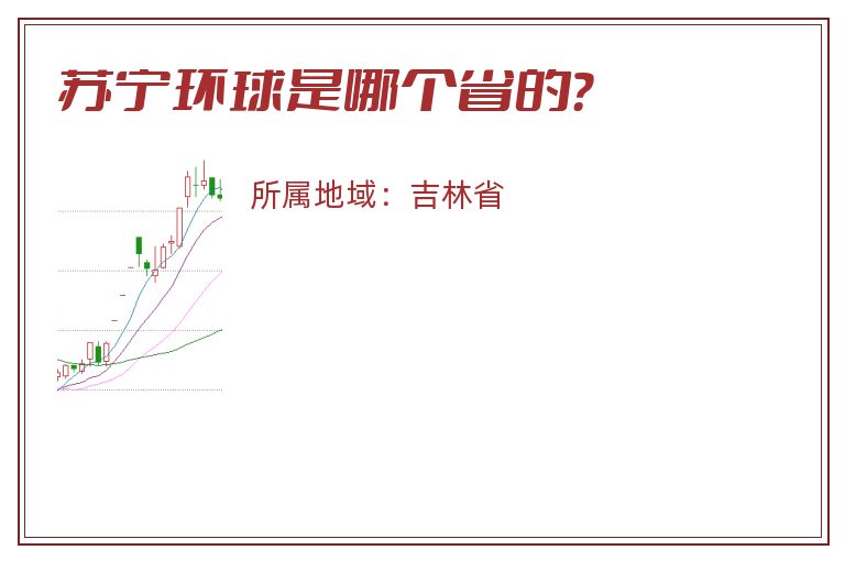 苏宁环球是哪个省的？