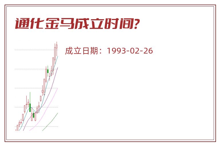 通化金马成立时间?.jpg 通化金马.jpg