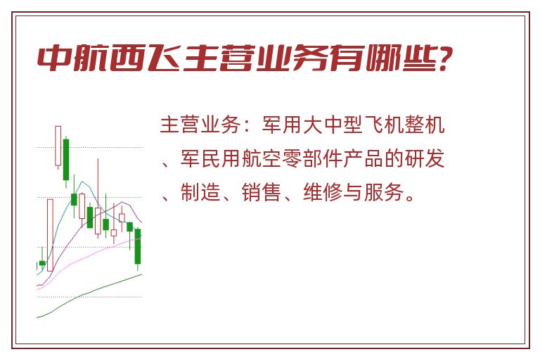 中航西飞主营业务有哪些？