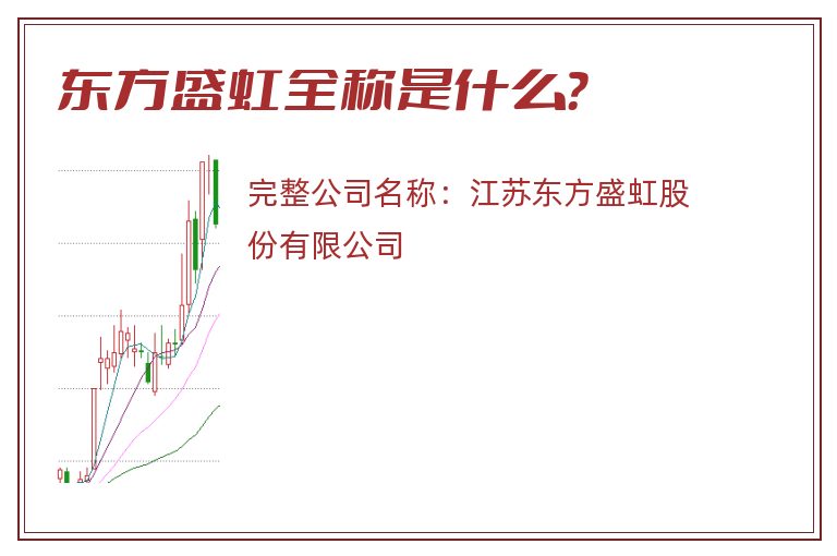 东方盛虹全称是什么？
