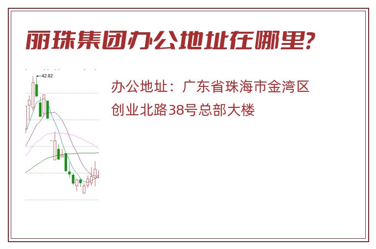 丽珠集团办公地址在哪里？