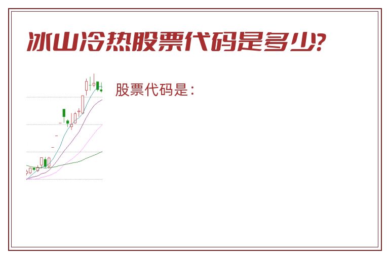 冰山冷热股票代码是多少？