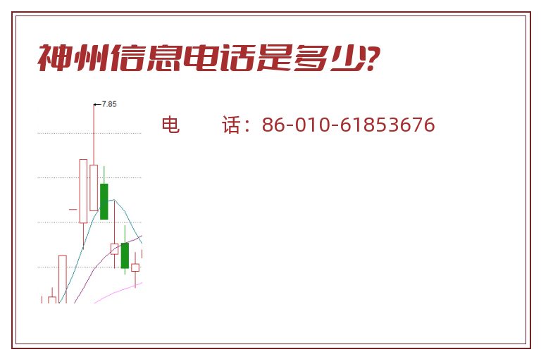 神州信息电话是多少?.jpg 神州信息.jpg