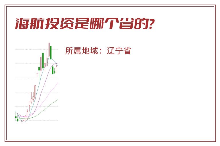 海航投资是哪个省的？