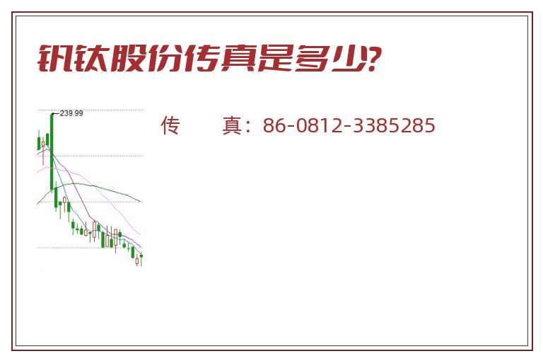 钒钛股份传真是多少?.jpg 钒钛股份.jpg