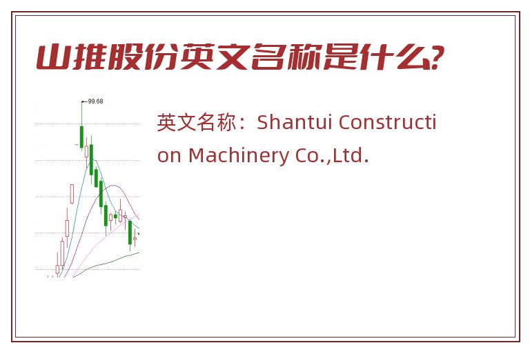 山推股份英文名称是什么？