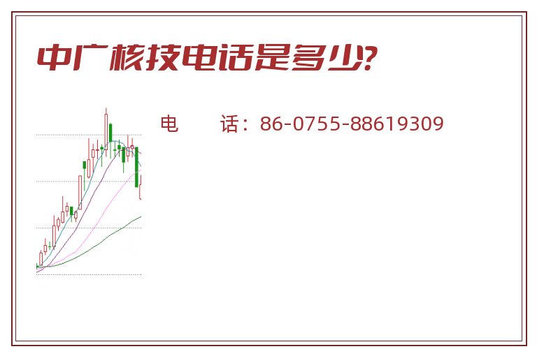 中广核技电话是多少?.jpg 中广核技.jpg
