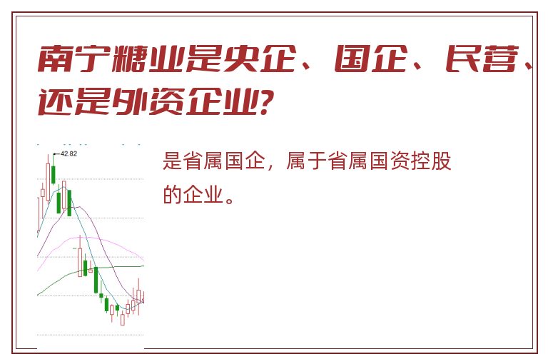 南宁糖业是央企、国企、民营、还是外资企业？