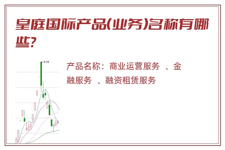 皇庭国际产品（业务）名称有哪些？