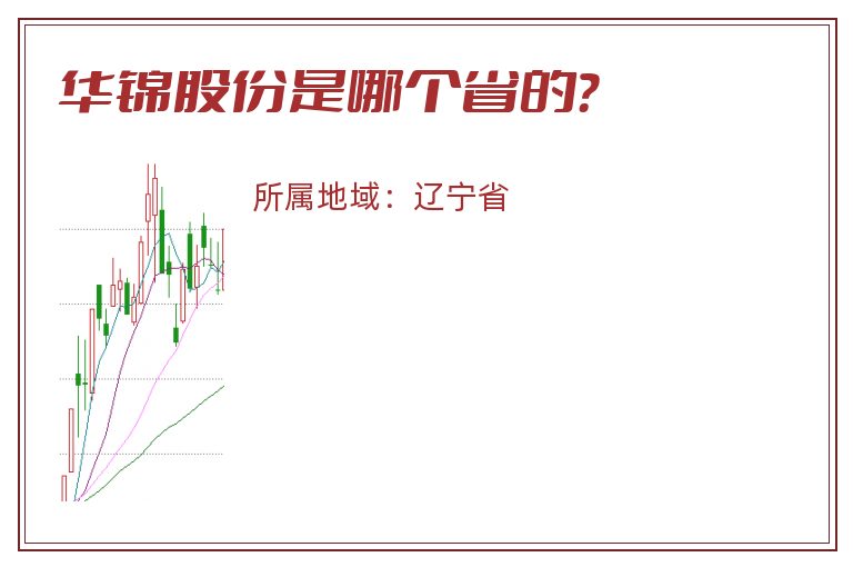 华锦股份是哪个省的？