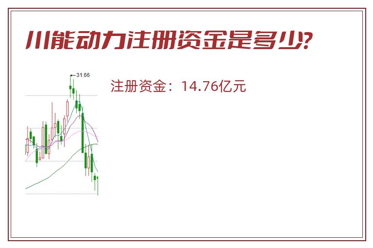 川能动力注册资金是多少？