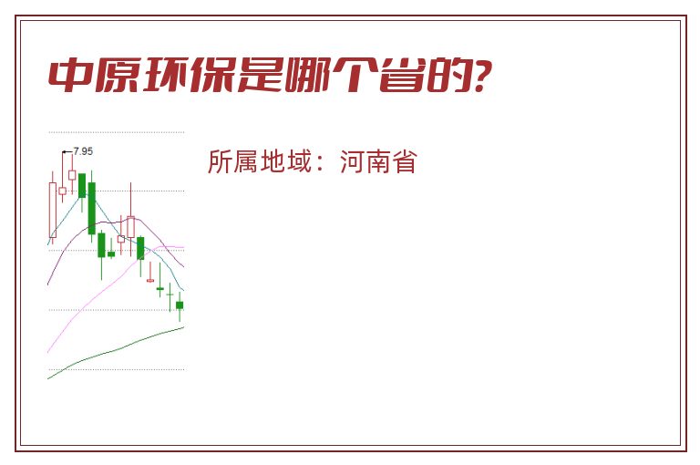 中原环保是哪个省的？