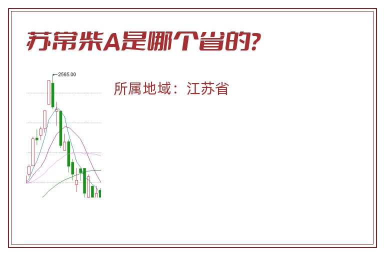 苏常柴A是哪个省的？