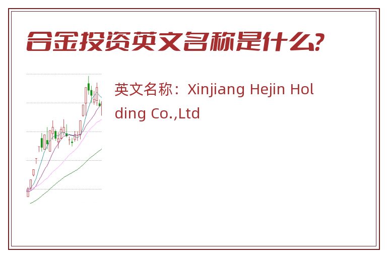 合金投资英文名称是什么？