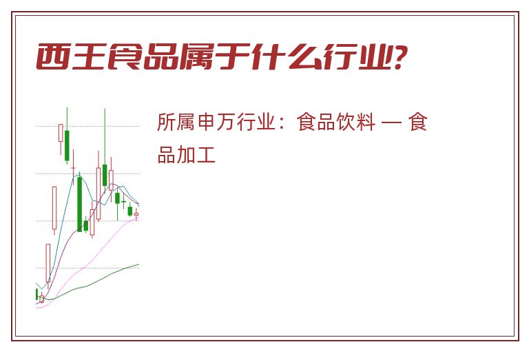 西王食品属于什么行业?.jpg 西王食品.jpg
