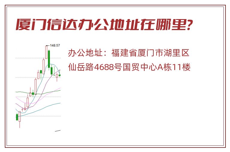 厦门信达办公地址在哪里？