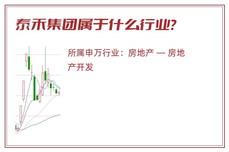 泰禾集团属于什么行业？