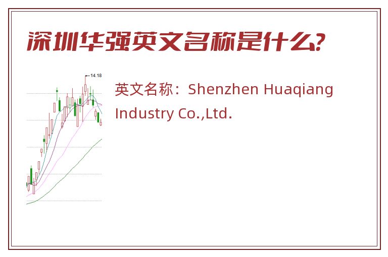 深圳华强英文名称是什么？
