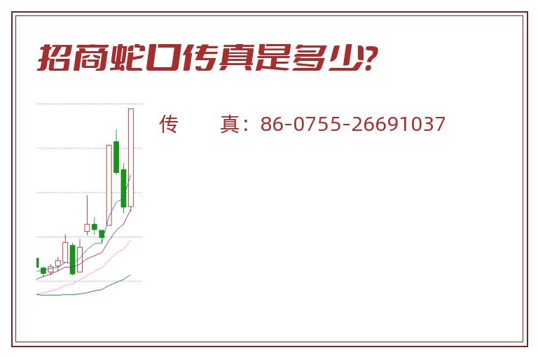 招商蛇口传真是多少？