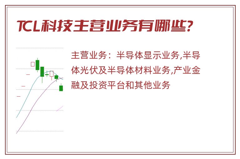 TCL科技主营业务有哪些？