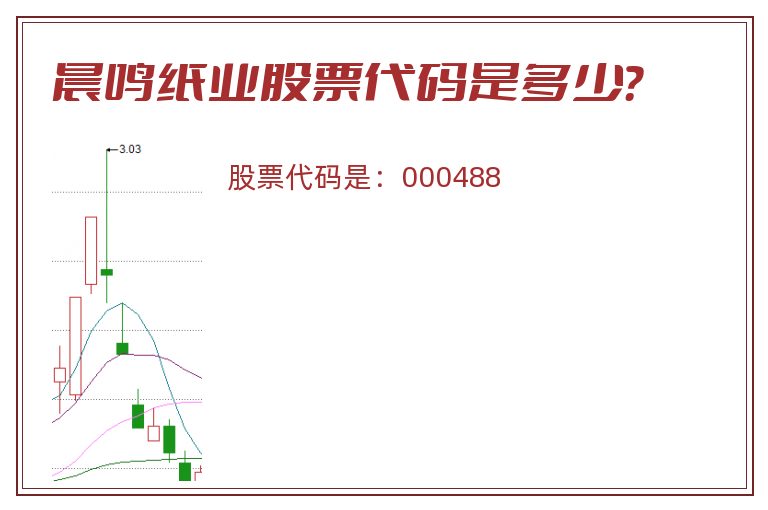 晨鸣纸业股票代码是多少？