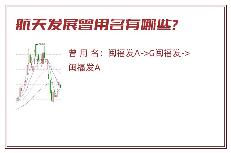 航天发展曾用名有哪些？