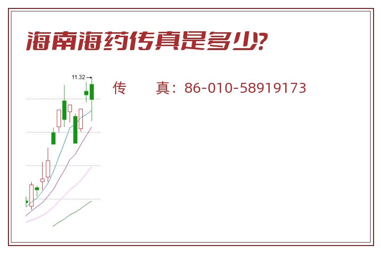 海南海药传真是多少?.jpg 海南海药.jpg