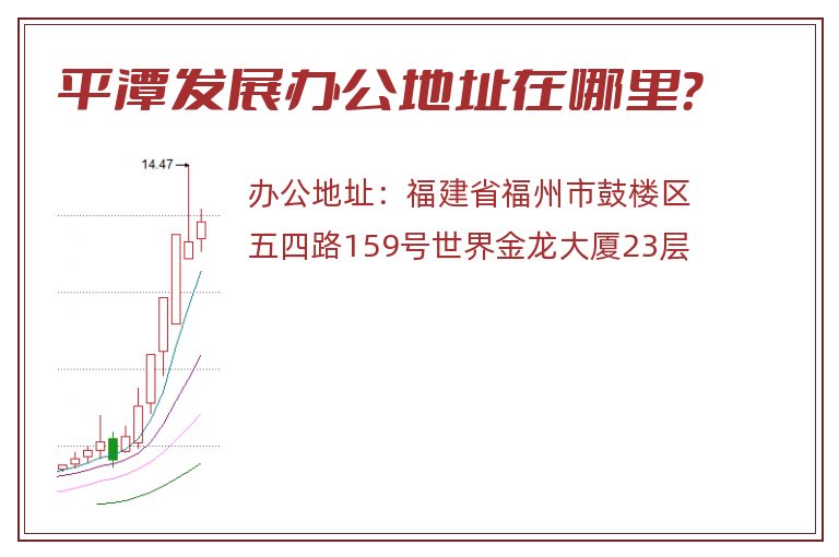 平潭发展办公地址在哪里？