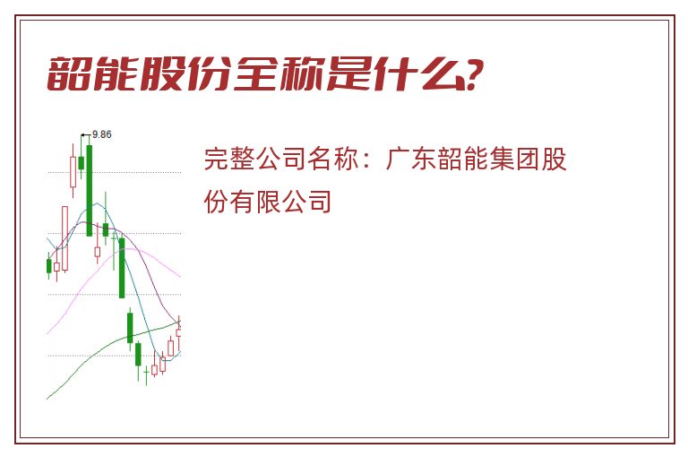 韶能股份全称是什么？