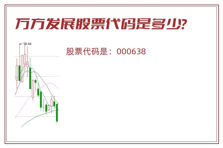 万方发展股票代码是多少？