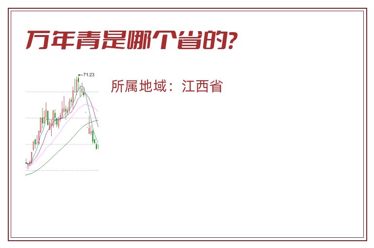 万年青是哪个省的？