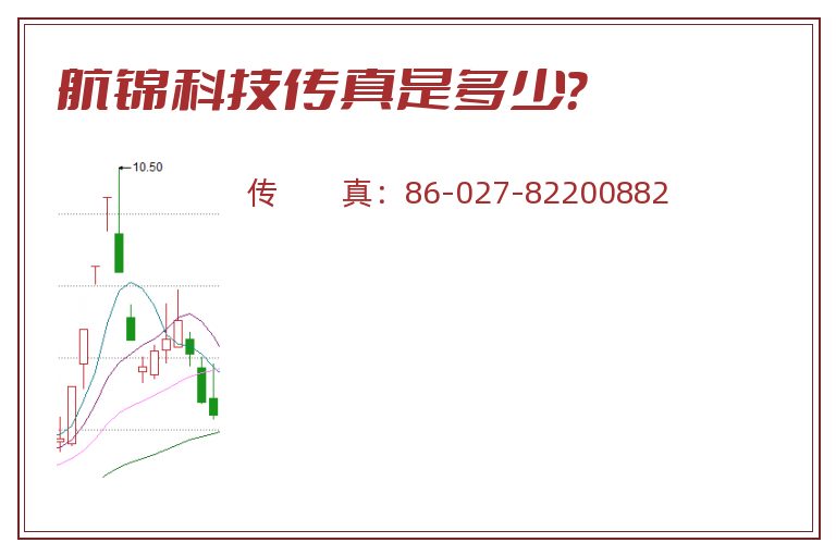 航锦科技传真是多少?.jpg 航锦科技.jpg
