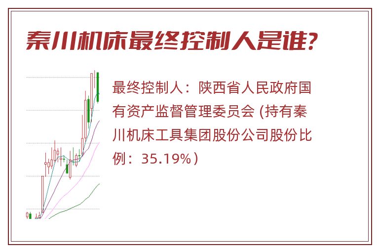 秦川机床最终控制人是谁？
