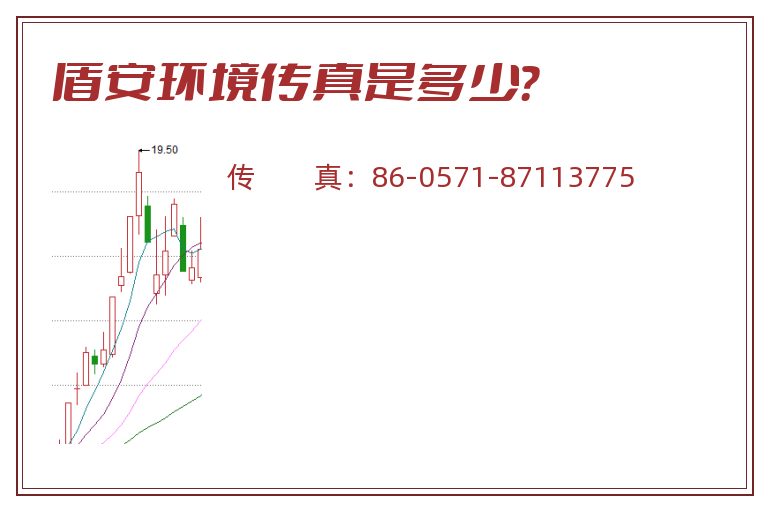 盾安环境传真是多少？