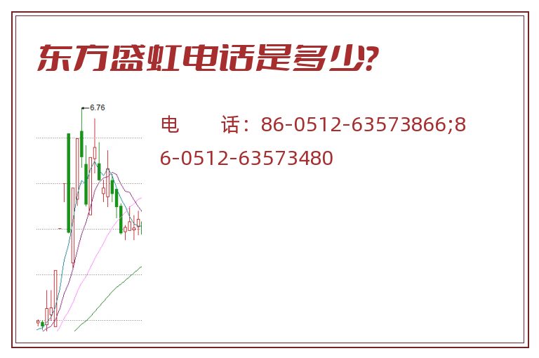 东方盛虹电话是多少?.jpg 东方盛虹.jpg