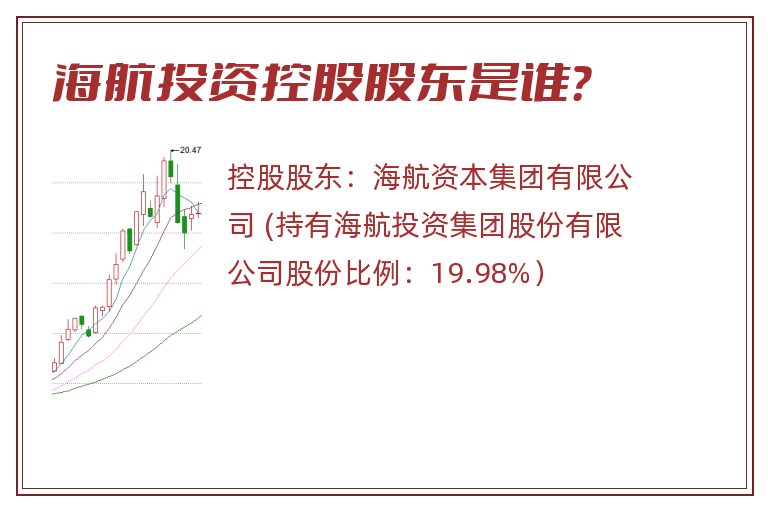 海航投资控股股东是谁？