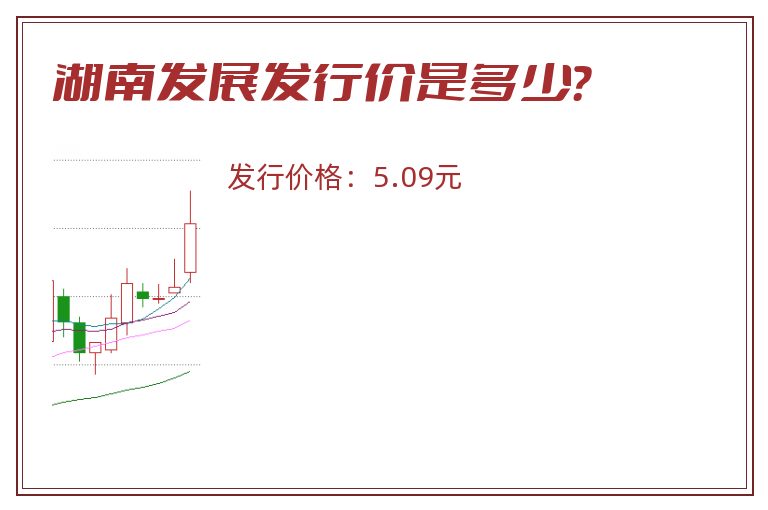 湖南发展发行价是多少?.jpg 湖南发展.jpg