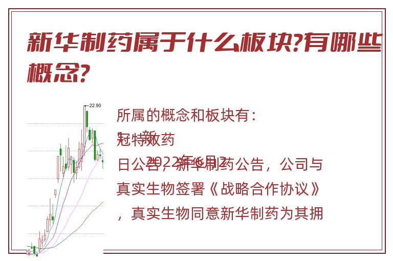 新华制药属于什么板块?有哪些概念?.jpg 新华制药.jpg