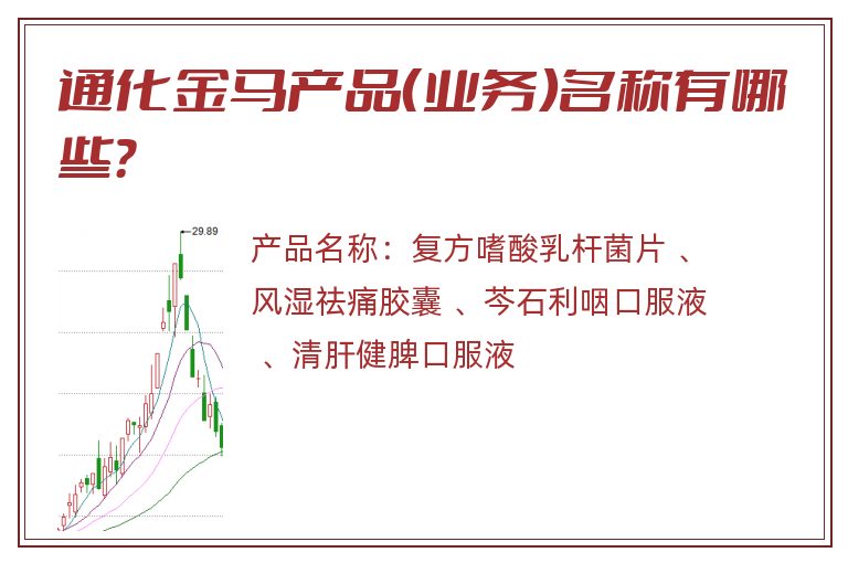 通化金马产品（业务）名称有哪些？