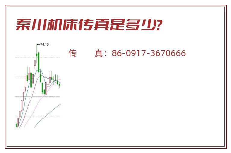 秦川机床传真是多少?.jpg 秦川机床.jpg