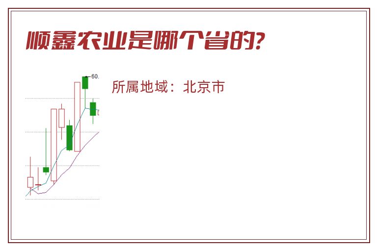顺鑫农业是哪个省的？