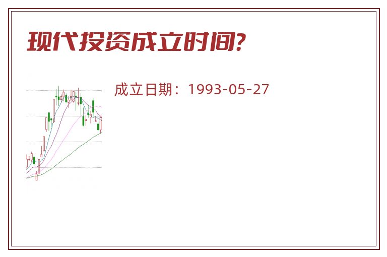 现代投资成立时间?.jpg 现代投资.jpg