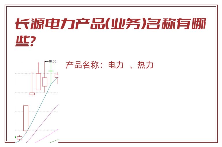 长源电力产品（业务）名称有哪些？